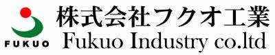 株式会社フクオ工業